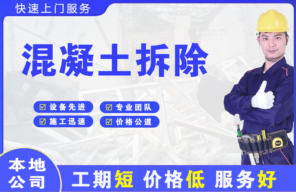 黄冈混凝土拆除